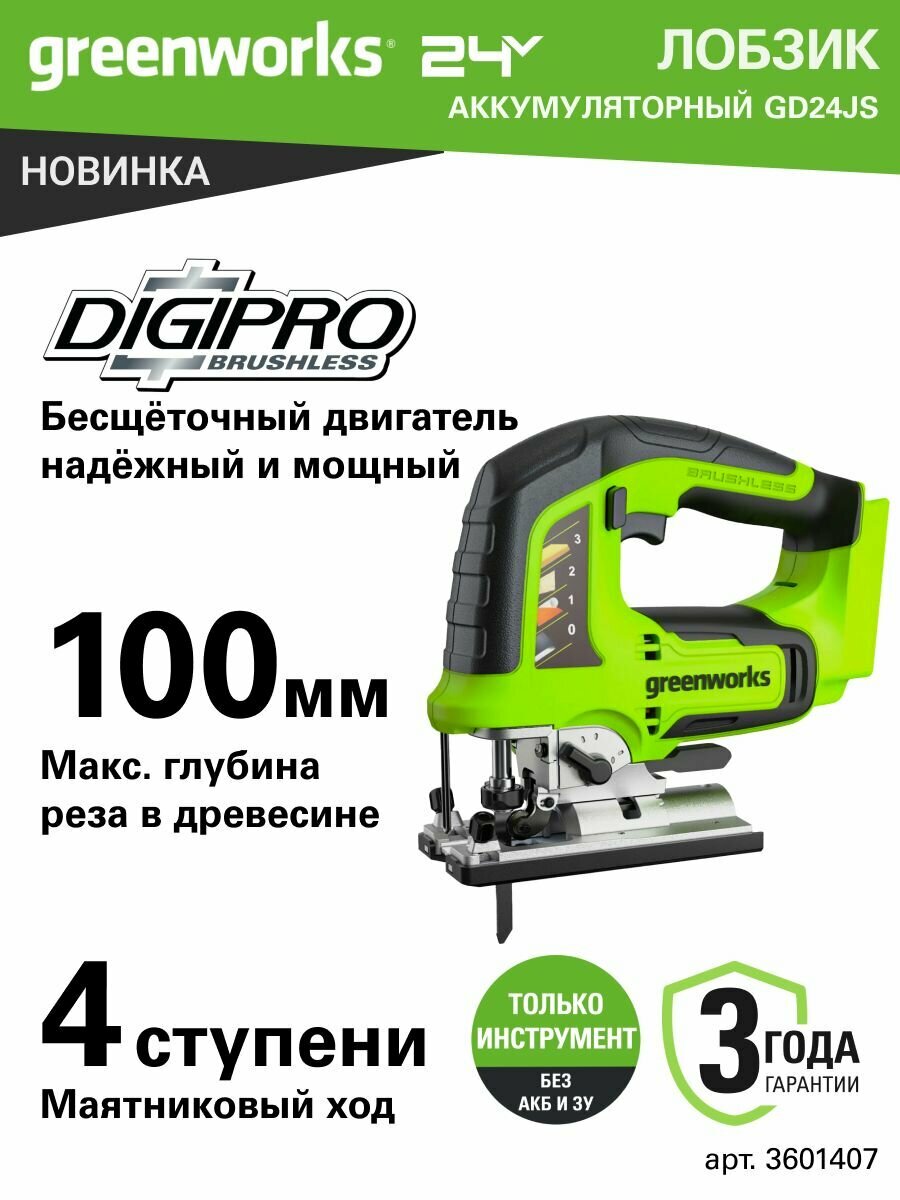 Лобзик GD24JS 24V бесщеточный 100 мм 800-3000/мин LED без АКБ и ЗУ (3601407)