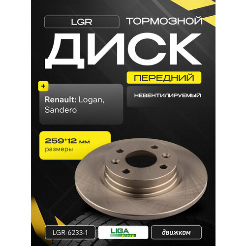 Диск тормозной Рено Логан Сандеро невентилируемый - 259x12мм LGR 6001547683 7701208252 402065345R 4959₽