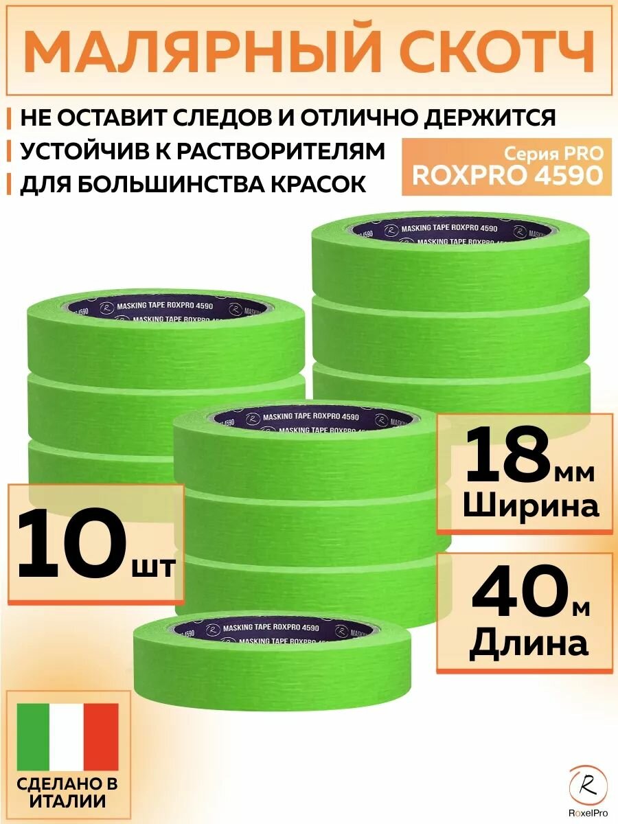 305755 Термостойкая малярная лента RoxelPro ROXPRO 4590, бумажный скотч зеленый, 18 мм х 40 м, 10 шт роликов/упак.