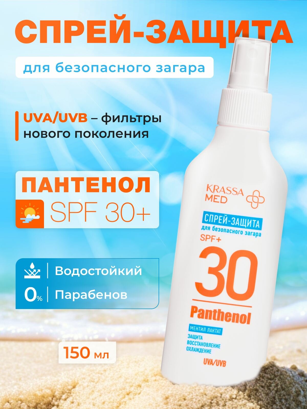 Солнцезащитный спрей для безопасного загара SPF 30 MED PANTHENOL 150 мл