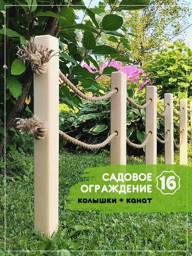Изображение товара Заборчик деревянный декоративный для ограждения клумб и грядок. 16 колышков + канат. Высота ограждения 30-35 см.