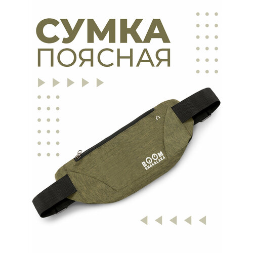 Сумка поясная Boomshakalaka, черный