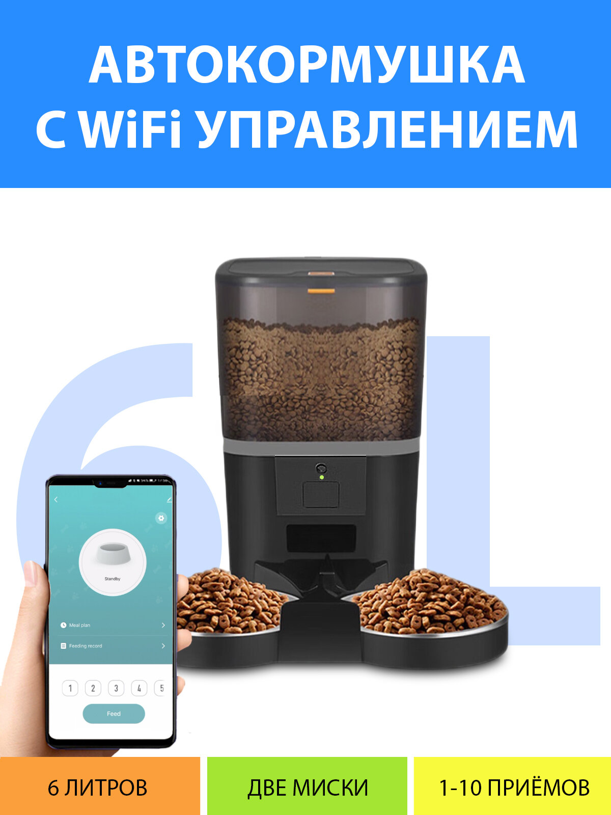 Кормушка автоматическая WiFi и таймером кормления на две миски 6 литров. Вай фай кормушка двойная для кошек. Цвет черный MY PET`S GADGETS