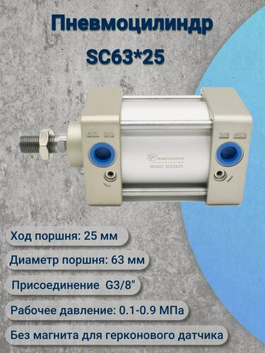 Изображение товара Пневмоцилиндр SC63*25S