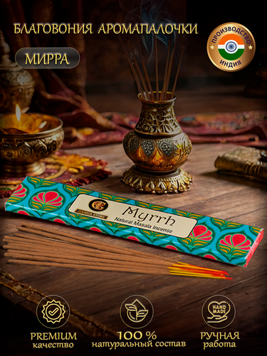 Изображение товара Благовония ароматические палочки Orkay Мирра Mirra, 15 г, индийские аромапалочки