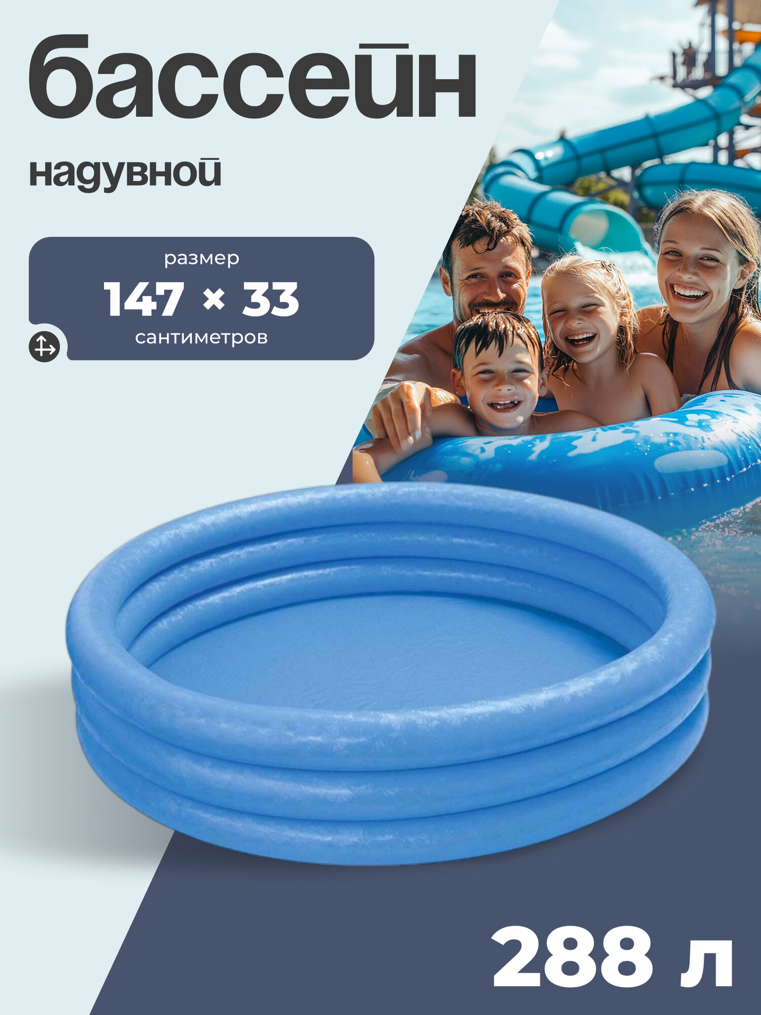 Бассейн надувной  Кристалл   147 х 33 см  от 2 лет  58426NP INTEX