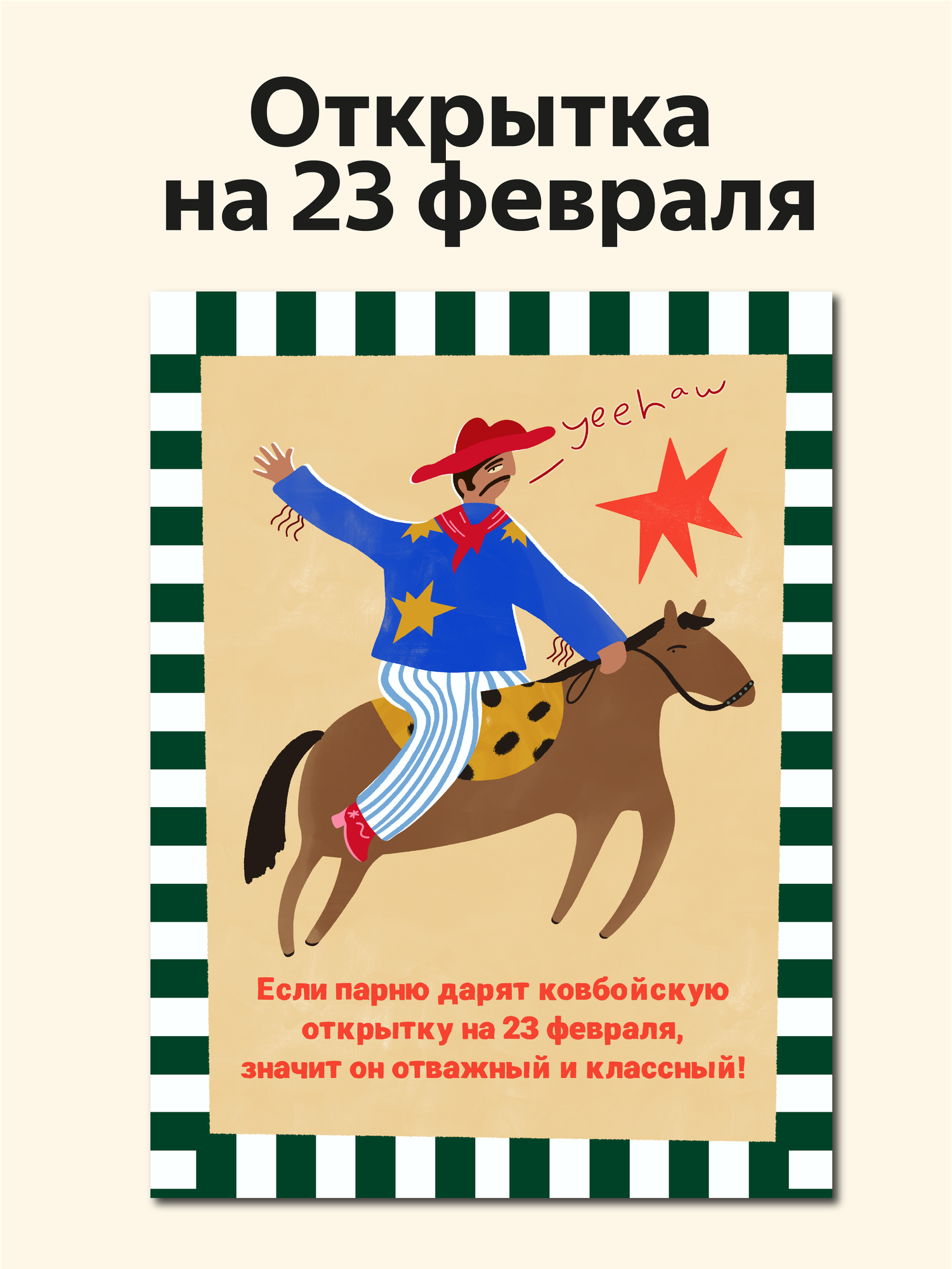 Открытка "Ковбойская открытка" от Вьюнчик, с крафтовым конвертом, 14,8х10,5 см (А6), открытка парню на 23 февраля
