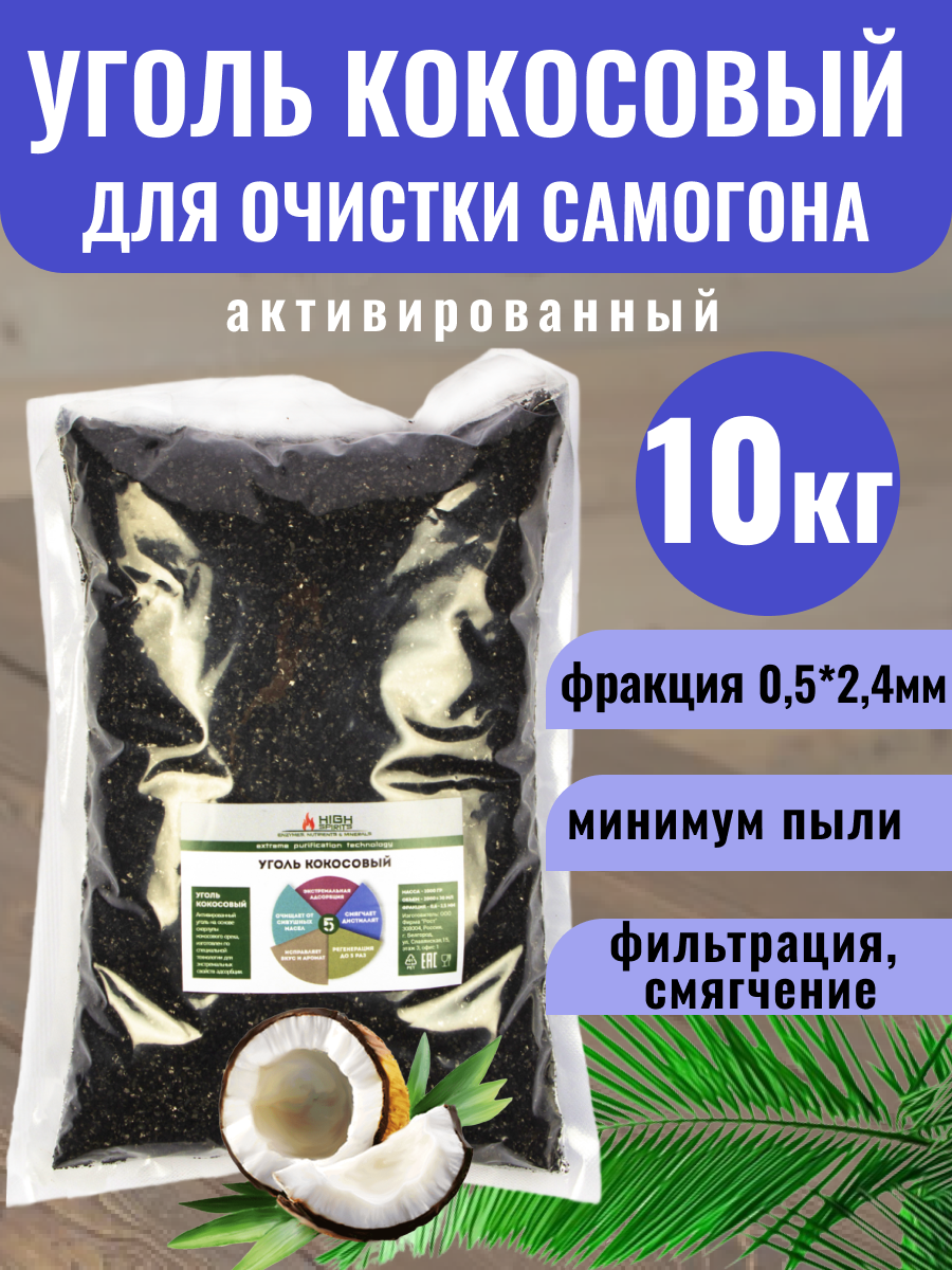 Уголь кокосовый High Spirits HyperPure "Carbon", для очистки самогона, 10кг