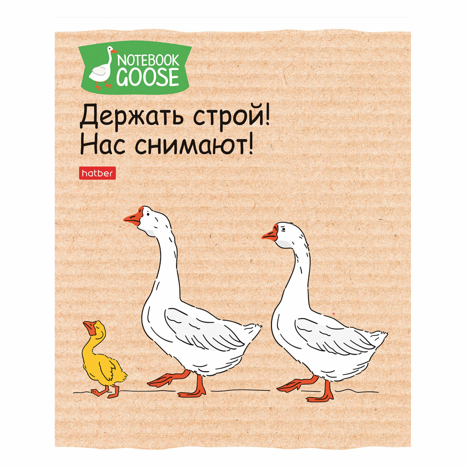 Тетрадь А5 48 л, HATBER скоба, клетка, обложка картон, "Гусь - веселюсь_Выпуск №2" (микс), 078789, 48Т5В1 — фото 1