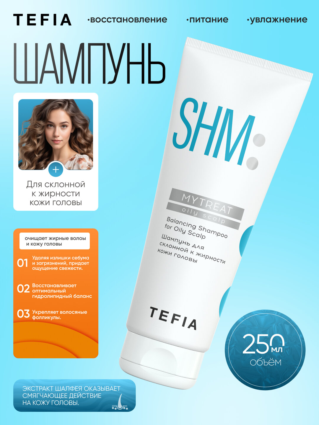 Шампунь для склонной к жирности кожи головы TEFIA AMBIENT, 250 мл, профессиональный — фото 1