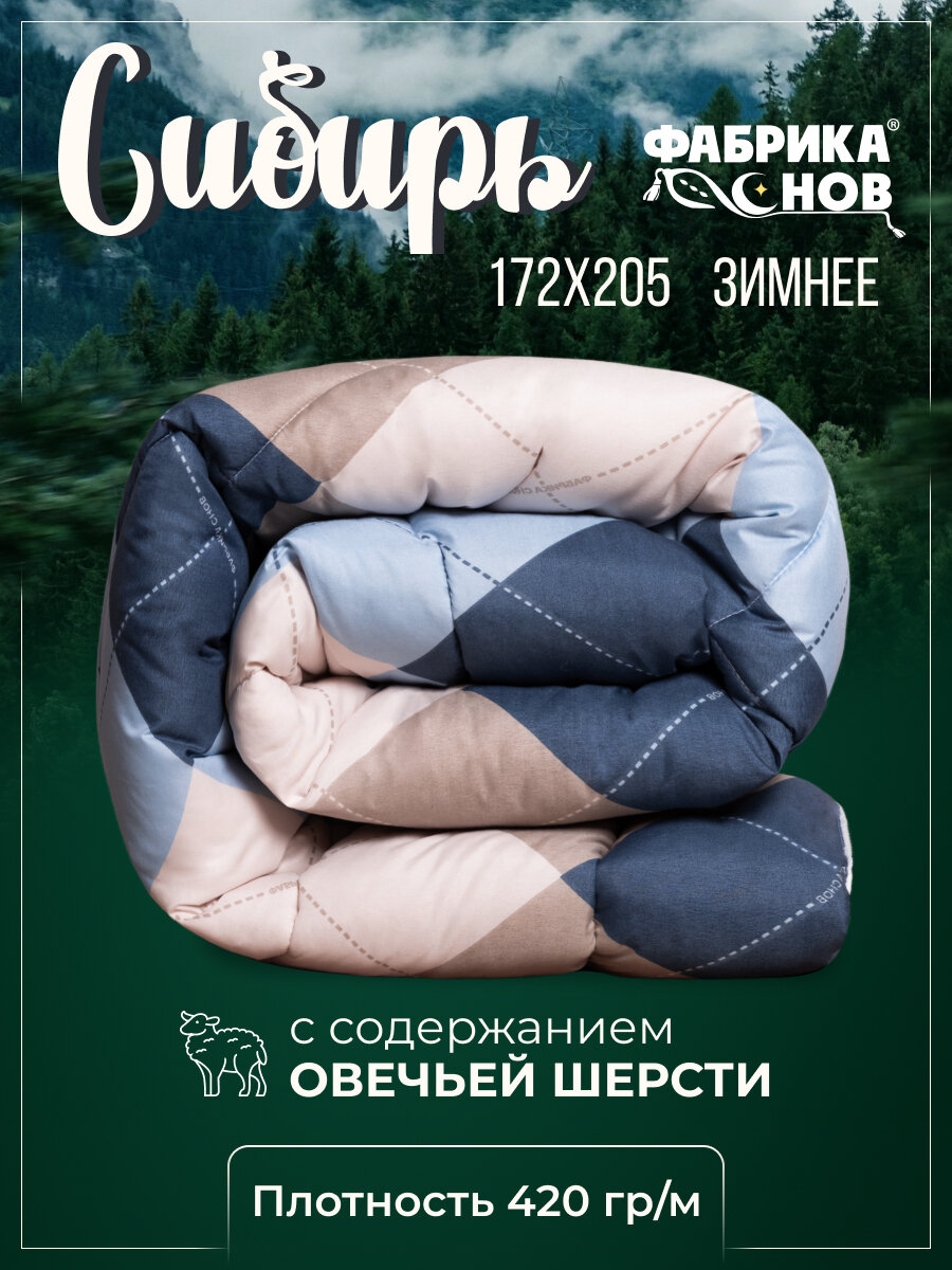 Одеяло "Сибирь" 2 спальное, 172 х 205, теплое зимнее, Овечья шерсть, синий ромб