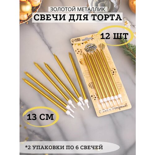 Свечи для торта золотые набор 12 штук 1080₽