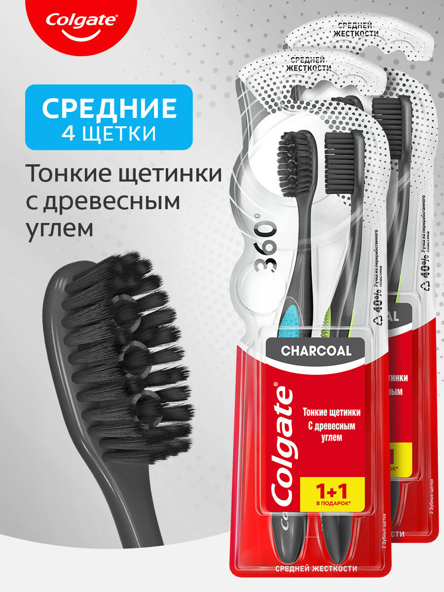 Зубная щетка Colgate 360 с древесным углем многофункциональная средней жесткости, 1+1 в подарок, 2 шт