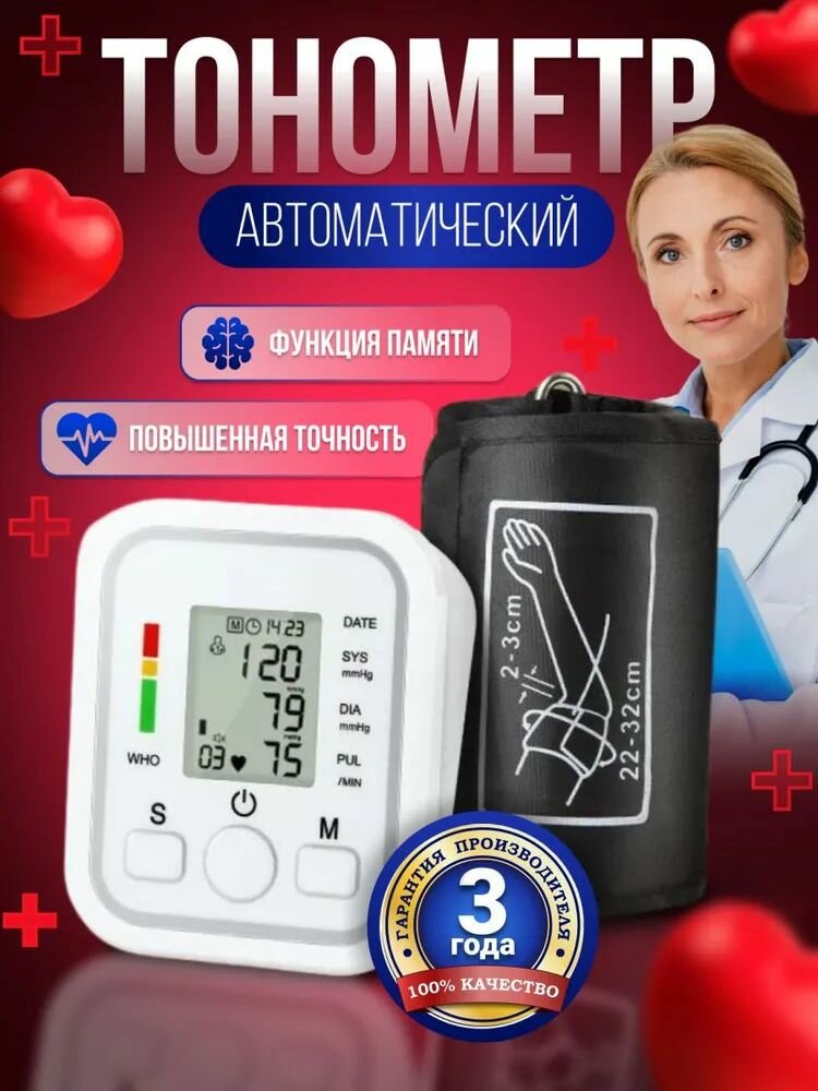 Тонометр автоматический электронный для измерения давления