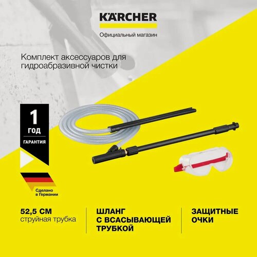 Изображение товара Комплект для гидроабразивной чистки Karcher (2.638-792.0) для моек высокого давления серий K 2 - K 7