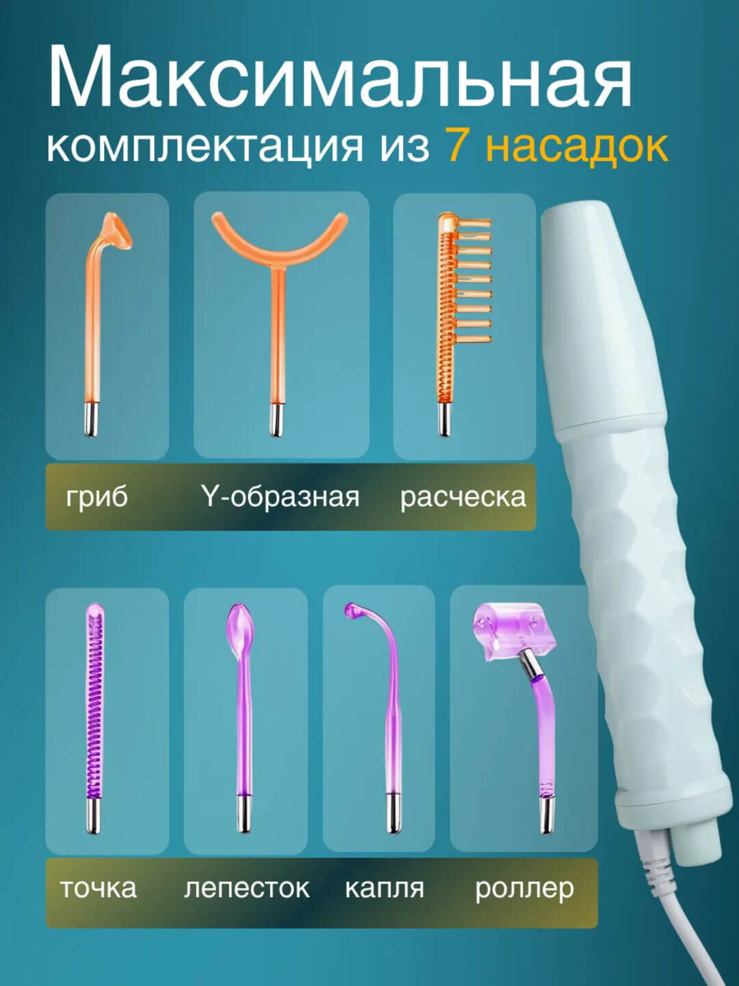 Дарсонваль для роста волос, улучшения состояния кожи и ухода за телом — фото 1