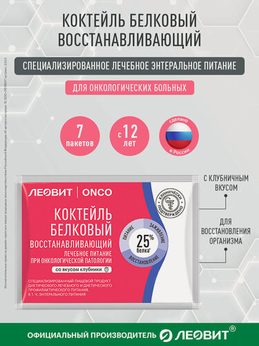Изображение товара Коктейль белковый восстанавливающий для онкобольных леовит ONCO клубничный вкус 7 шт по 20г энтеральное лечебное питание