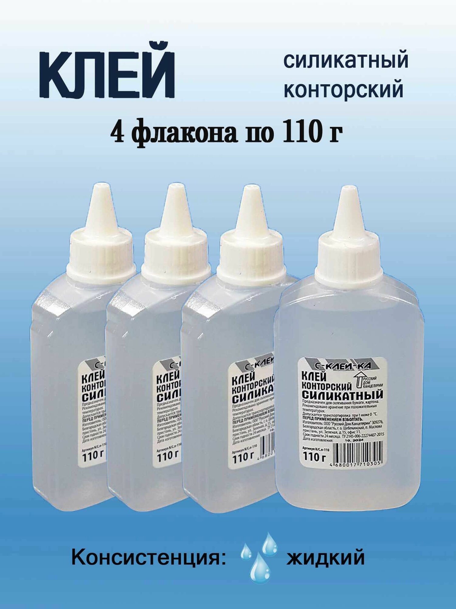 Клей силикатный канцелярский жидкий 110 г с аппликатором 4 флакона