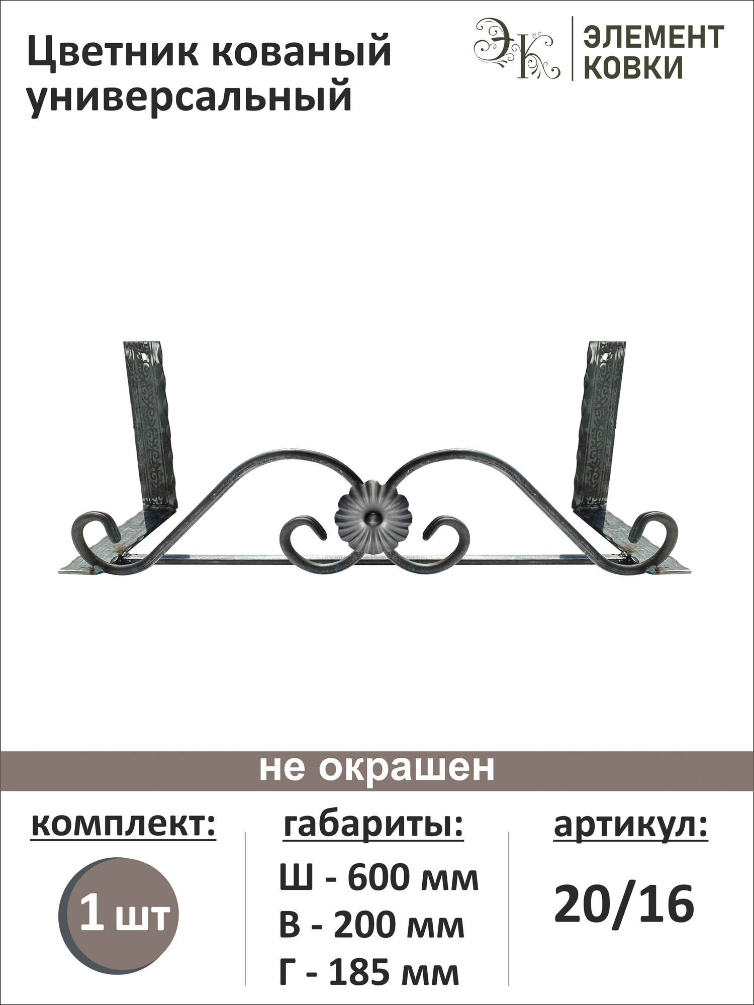 Цветник кованый универсальный 20/16