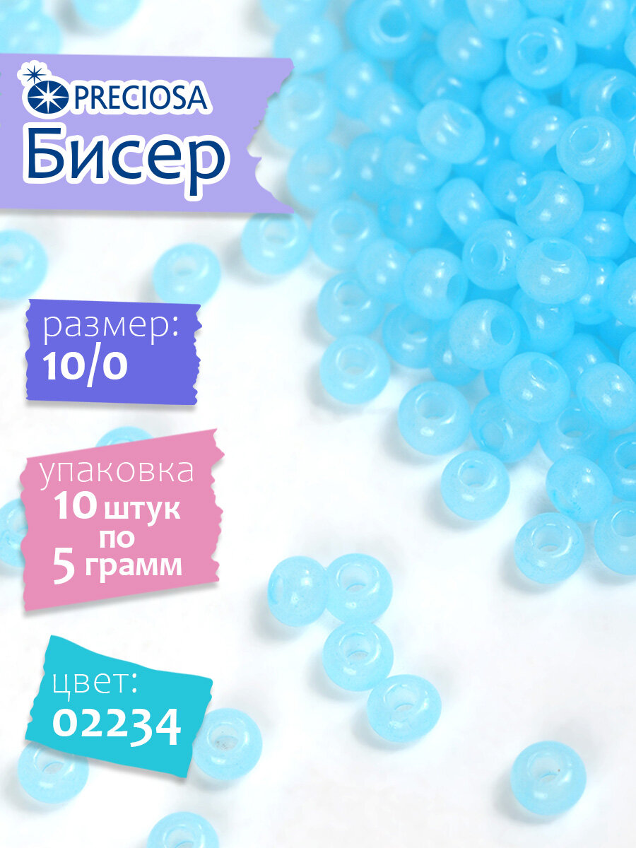 Бисер чешский для плетения Preciosa арт. 02234 уп.5г х 10шт
