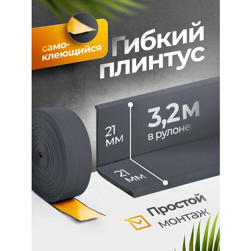 фото Плинтус гибкий, декоративный, самоклеящийся, влагостойкий 42 мм х 3.2м серый