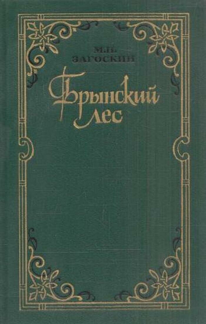 Брынский лес