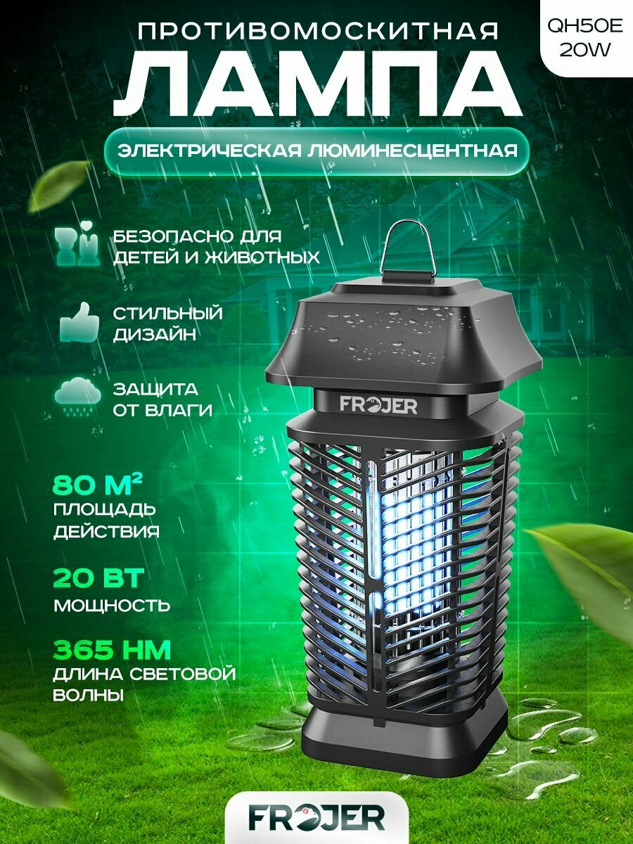 Frojer QH50E-20W Лампа от насекомых ловушка от комаров электрическая лампа от комаров москитная ловушка мухобойка электрическая