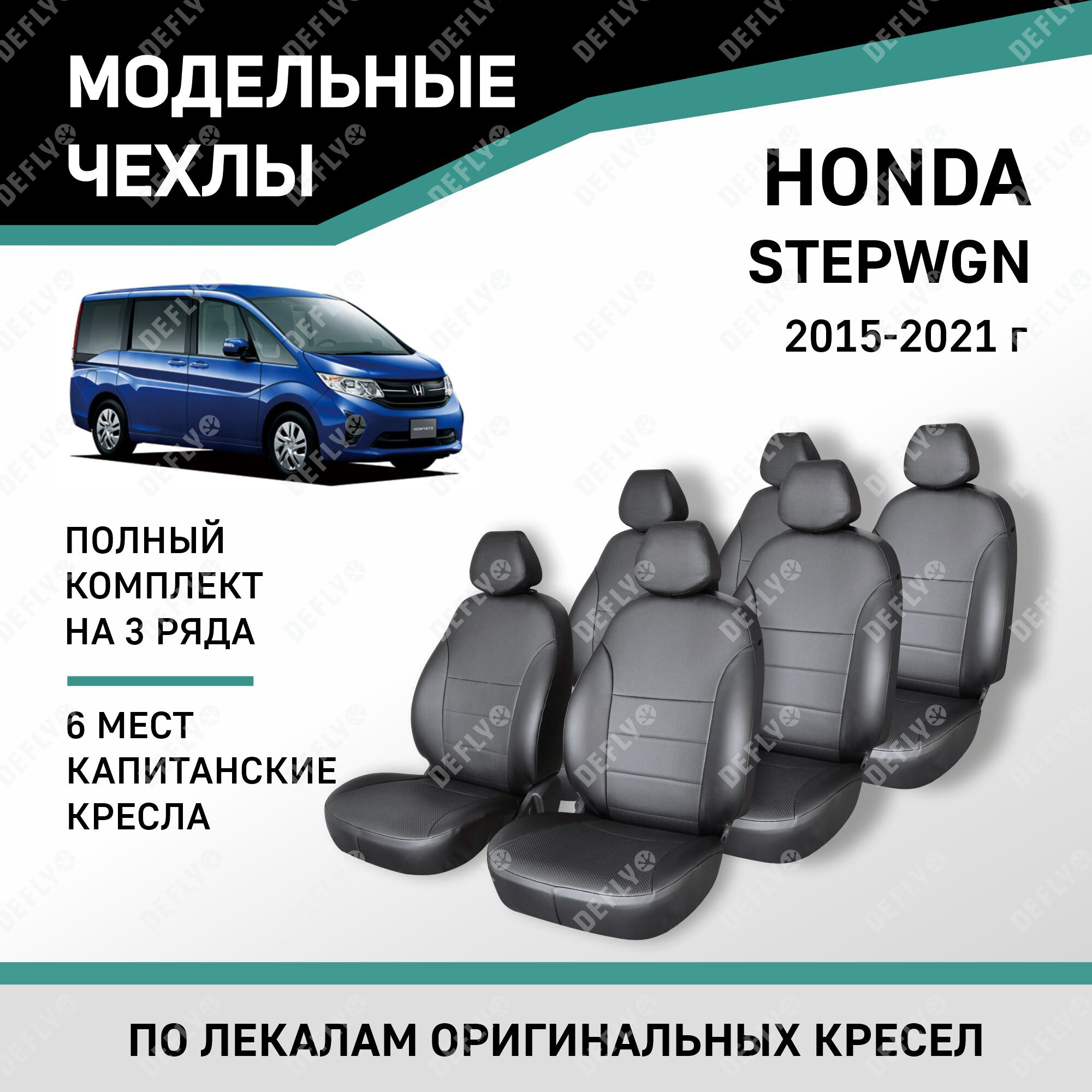Модельные чехлы на сиденья Defly Honda Stepwgn 2015-2021 Экокожа Черный 7 мест, капитанские кресла