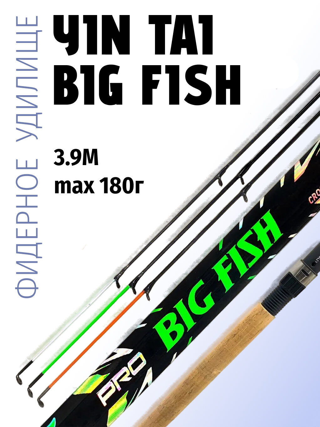 Фидерное удилище Yin Tai Big Fish, длина 3.9м, макс. тест 180г