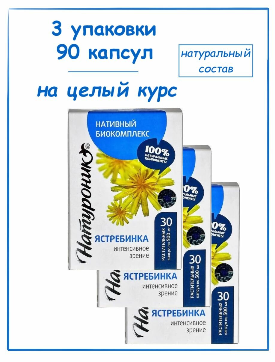 Натуроник Ястребинка Интенсивное зрение в капсулах 3 уп по 30 шт Для глаз от глаукомы конъюнктивита катаракты близорукости СашераМед