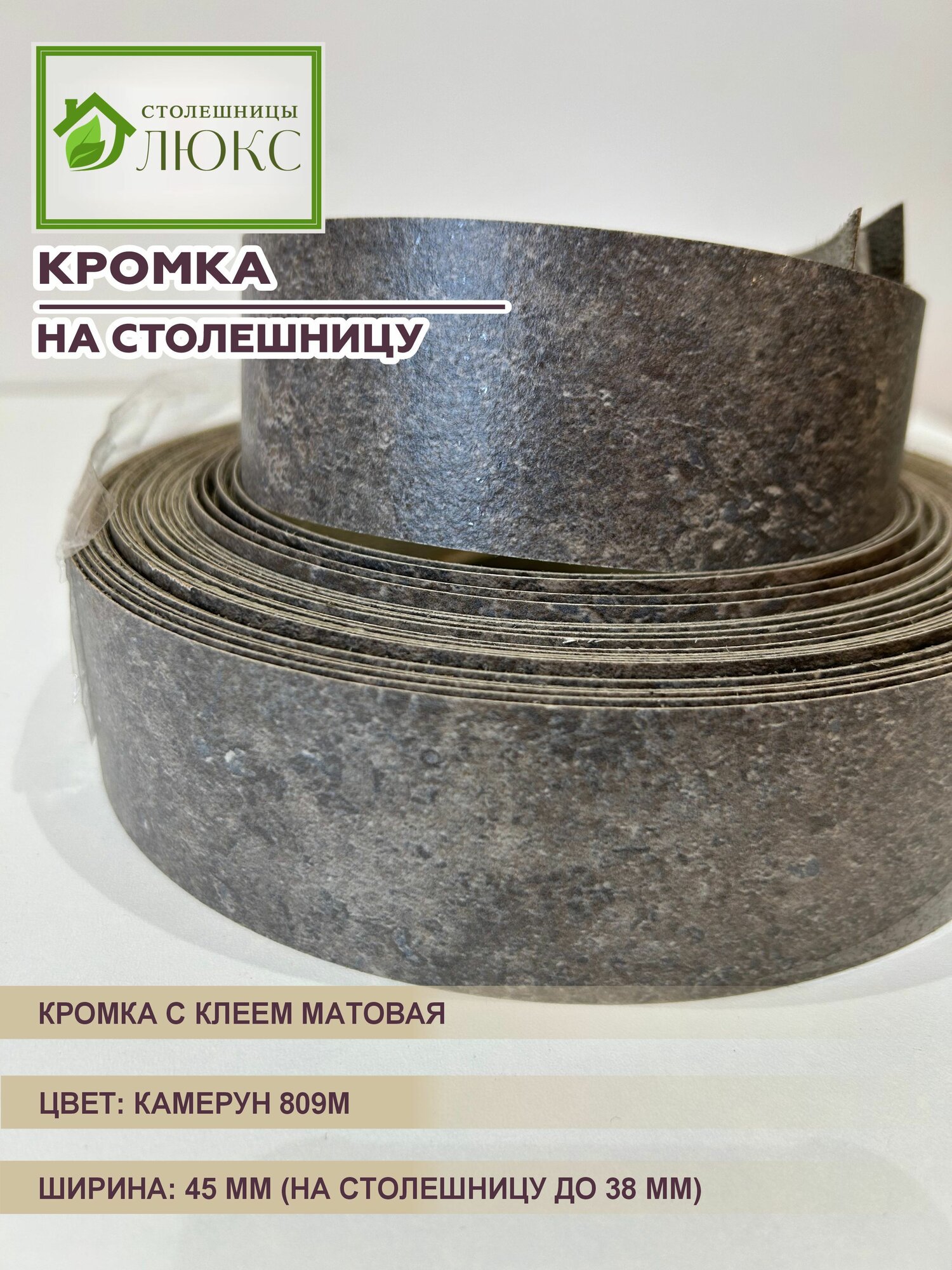 Кромка мебельная для столешницы до 38 мм матовая с клеем Камерун 45 мм 300 см