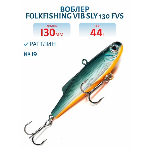 Воблер FolkFishing VIB Sly 130 FVS тонущий 130 мм 44 гр цвет 19