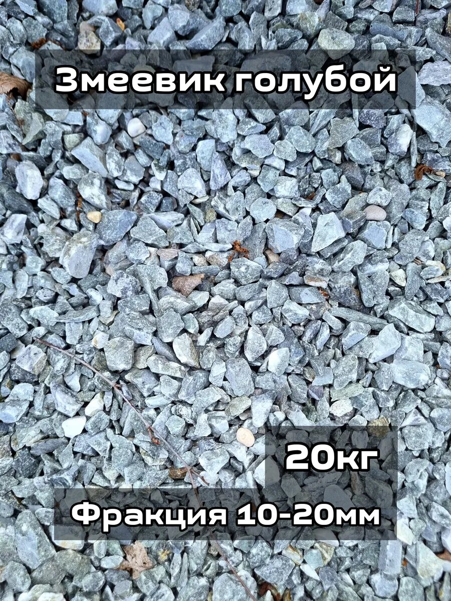 Змеевик голубой фракция 10-20 мм 20кг
