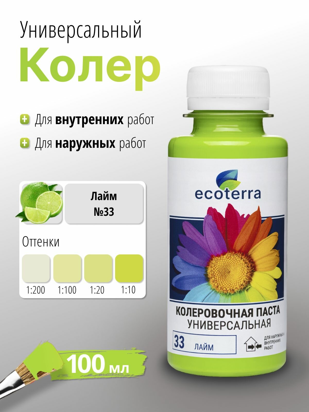 Колер универсальный Ecoterra №33 лайм 100 мл