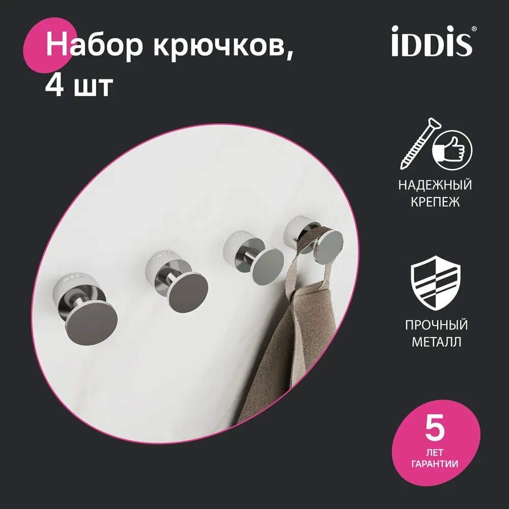 Крючки для ванной комплект из 4 шт хром HOK4SC0i41 IDDIS