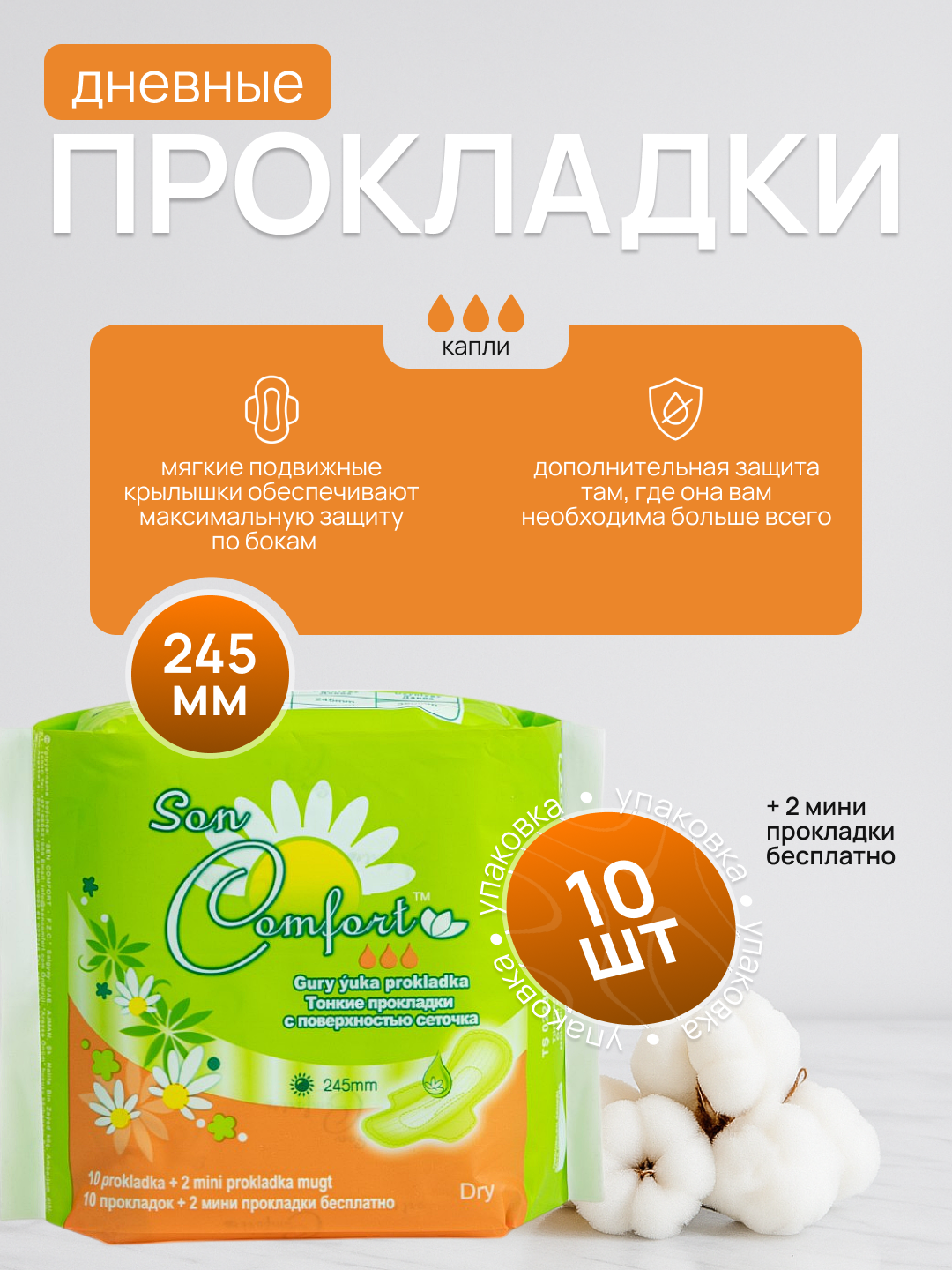 Женские гигиенические прокладки Sen Comfort 245 mm Dry(10+2шт в упаковке)