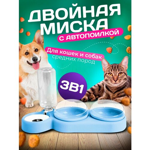 Миска 3 в 1 голубая/автопоилка/для животных, для кошек и собак/на подставке