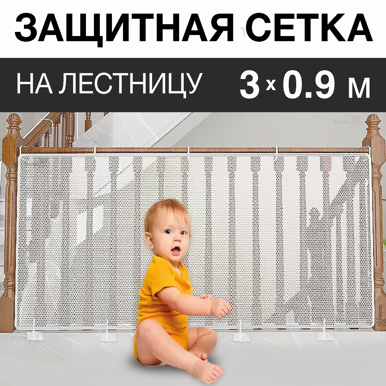 Защитная сетка Toutou, для лестниц от падений детей и животных, белая, 30 х 90 см