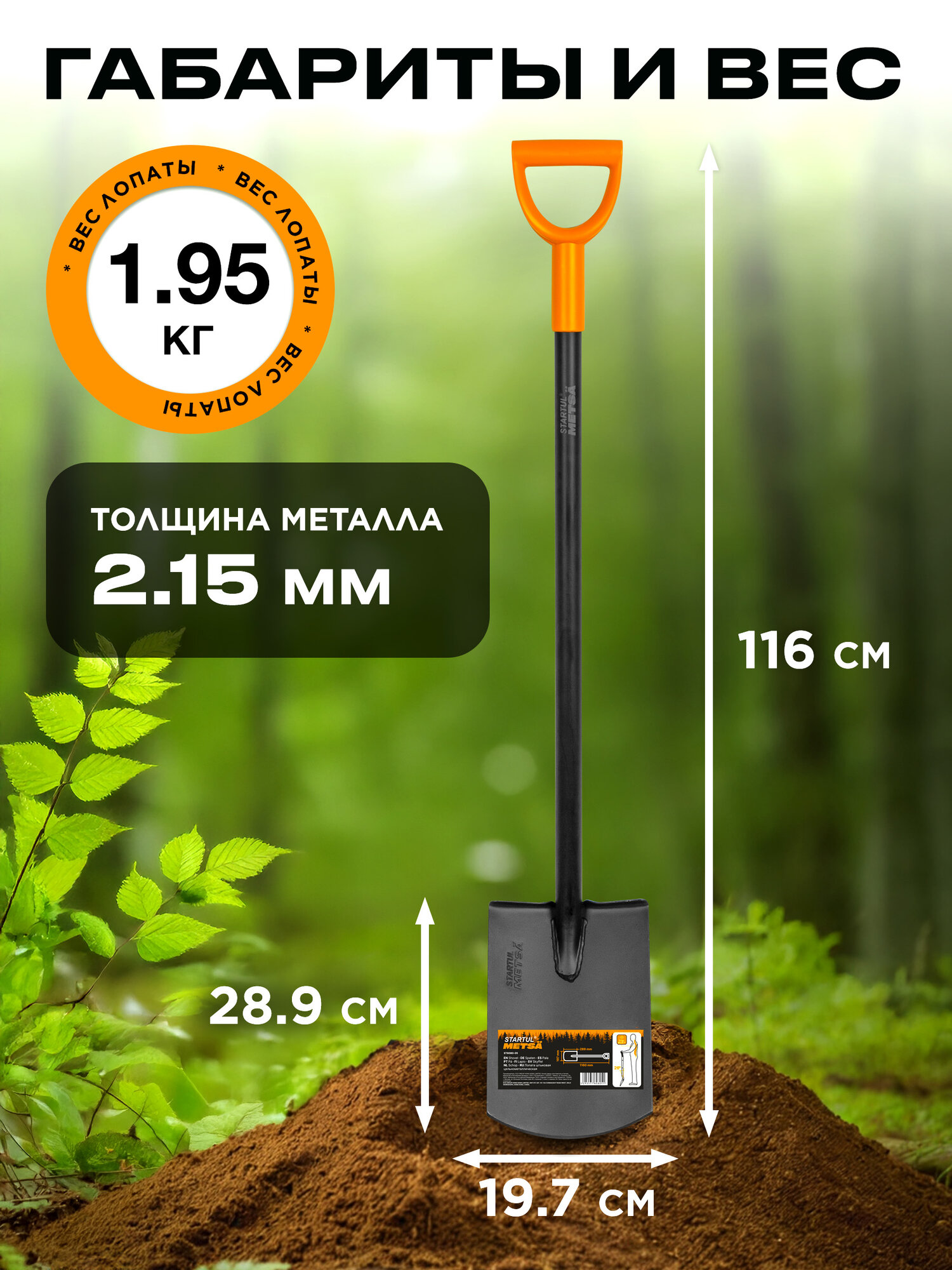 Лопата штыковая цельнометаллическая STARTUL METSA ST6080-05 с черенком, ручкой, садовая, длина 116 см — фото 1