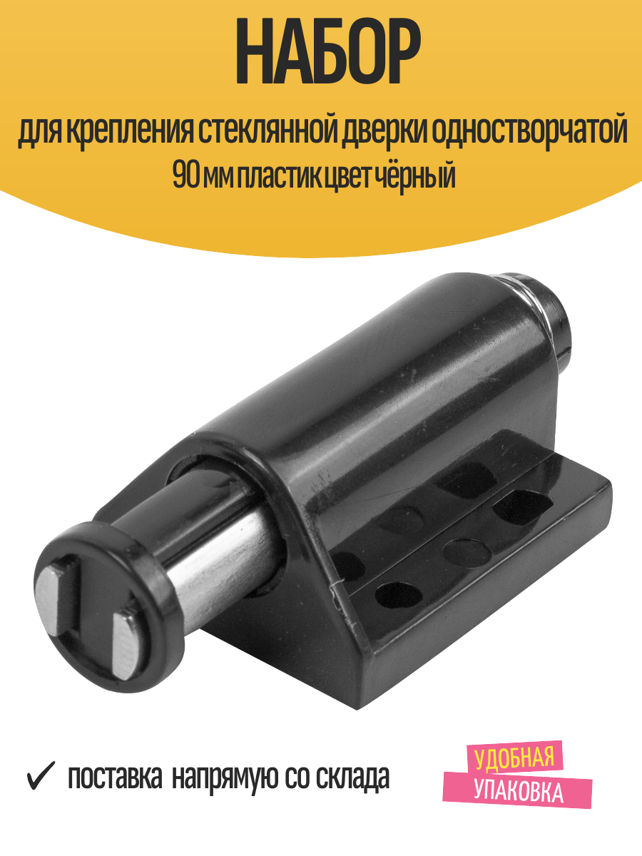 Набор для крепления стеклянной дверки одностворчатой 90 мм пластик цвет чёрный