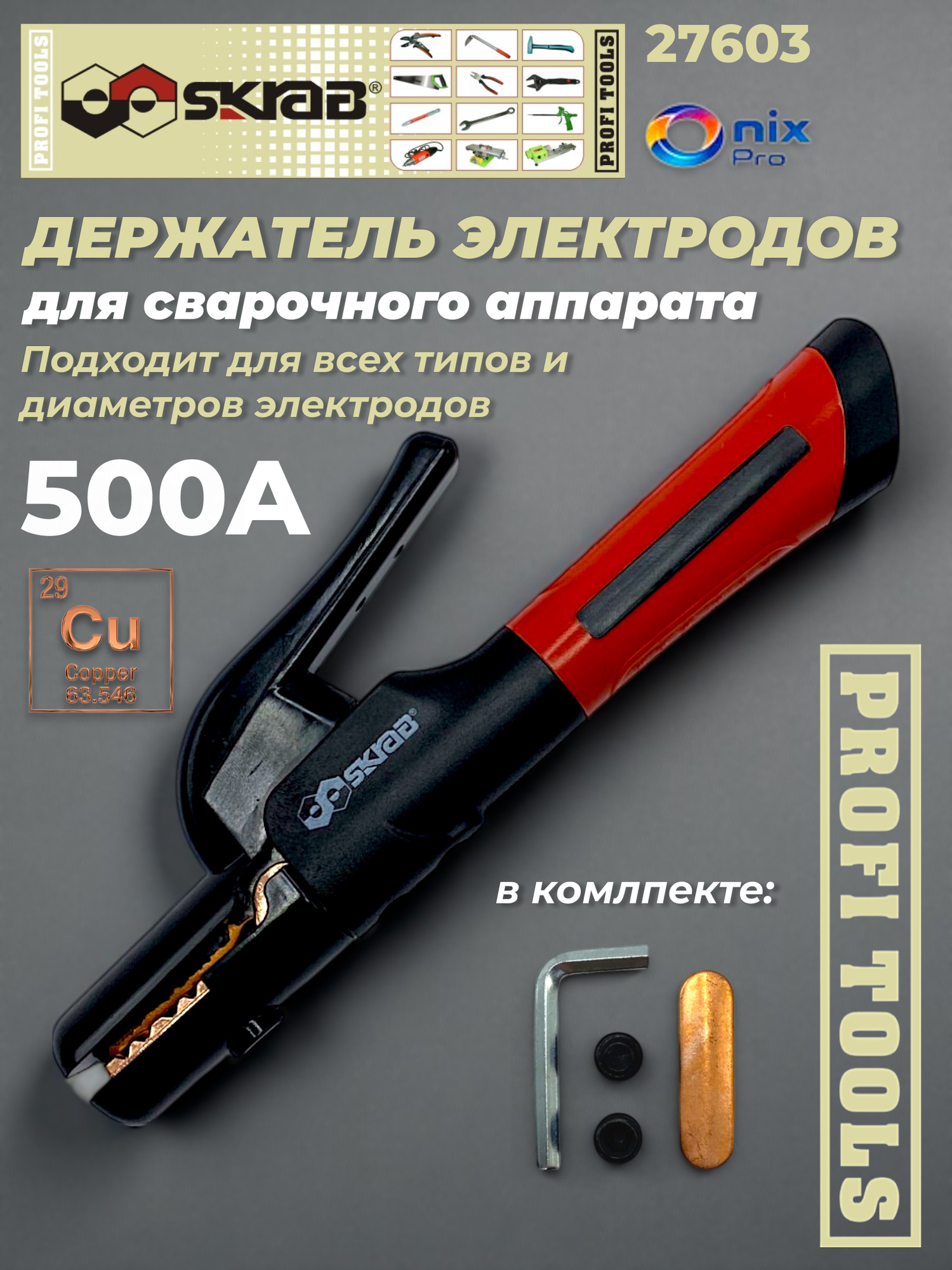 Держатель электродов ( Медь) 500А для сварочного аппарата 27603