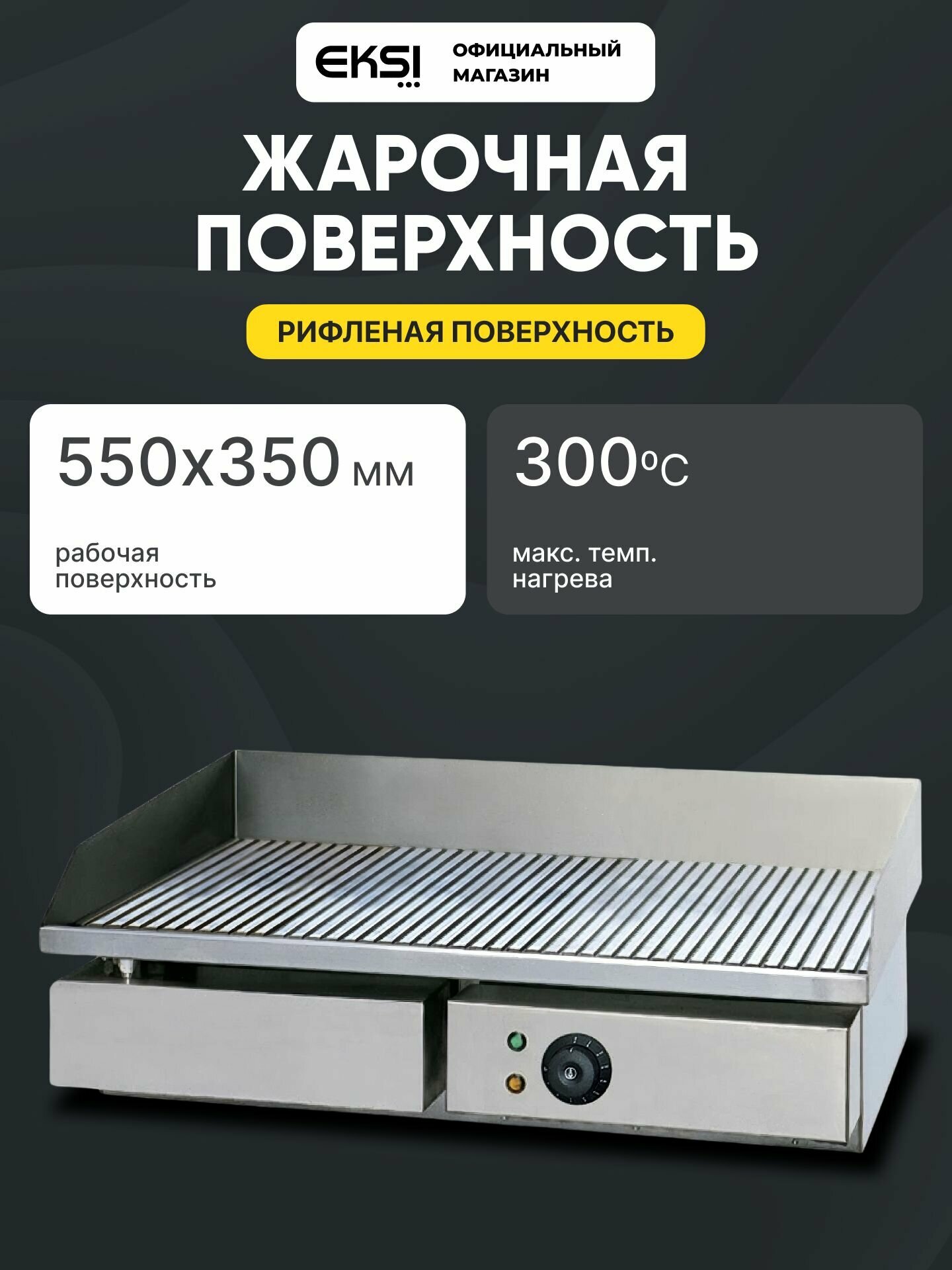 Поверхность жарочная электрическая EKSI HEG-821 / рифленая поверхность