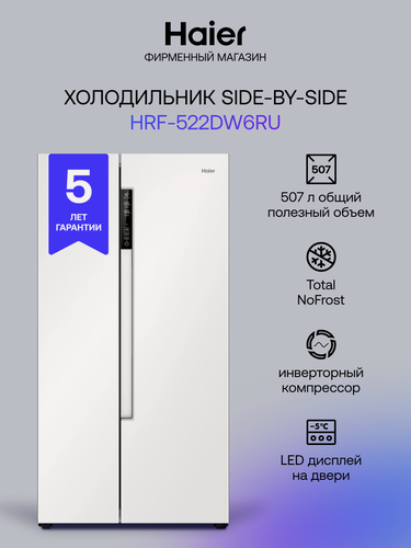Изображение товара Холодильник HAIER HRF-522DW6RU, класс A+, инверторный компрессор, 507л