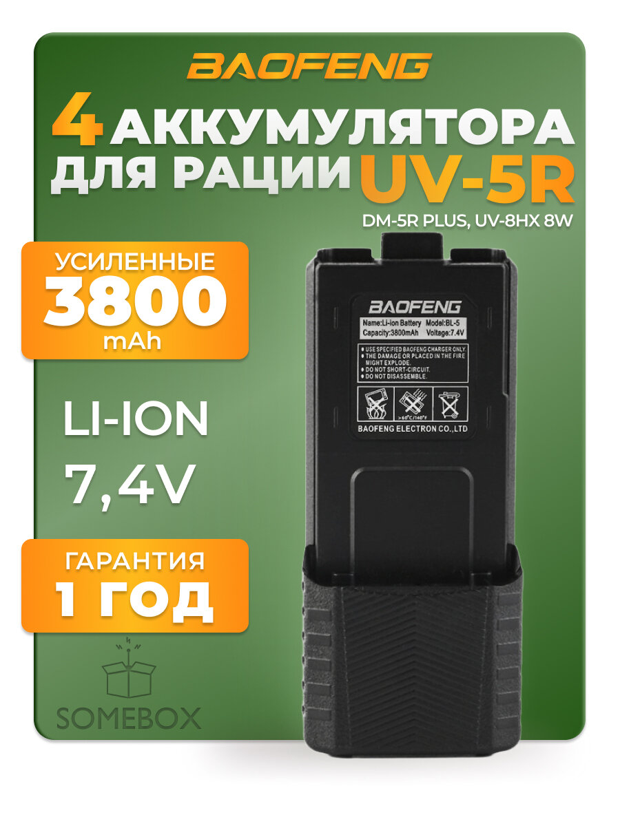 Аккумулятор усиленный для радиостанции Baofeng UV-5R 3800 mAh, черный, 4 шт