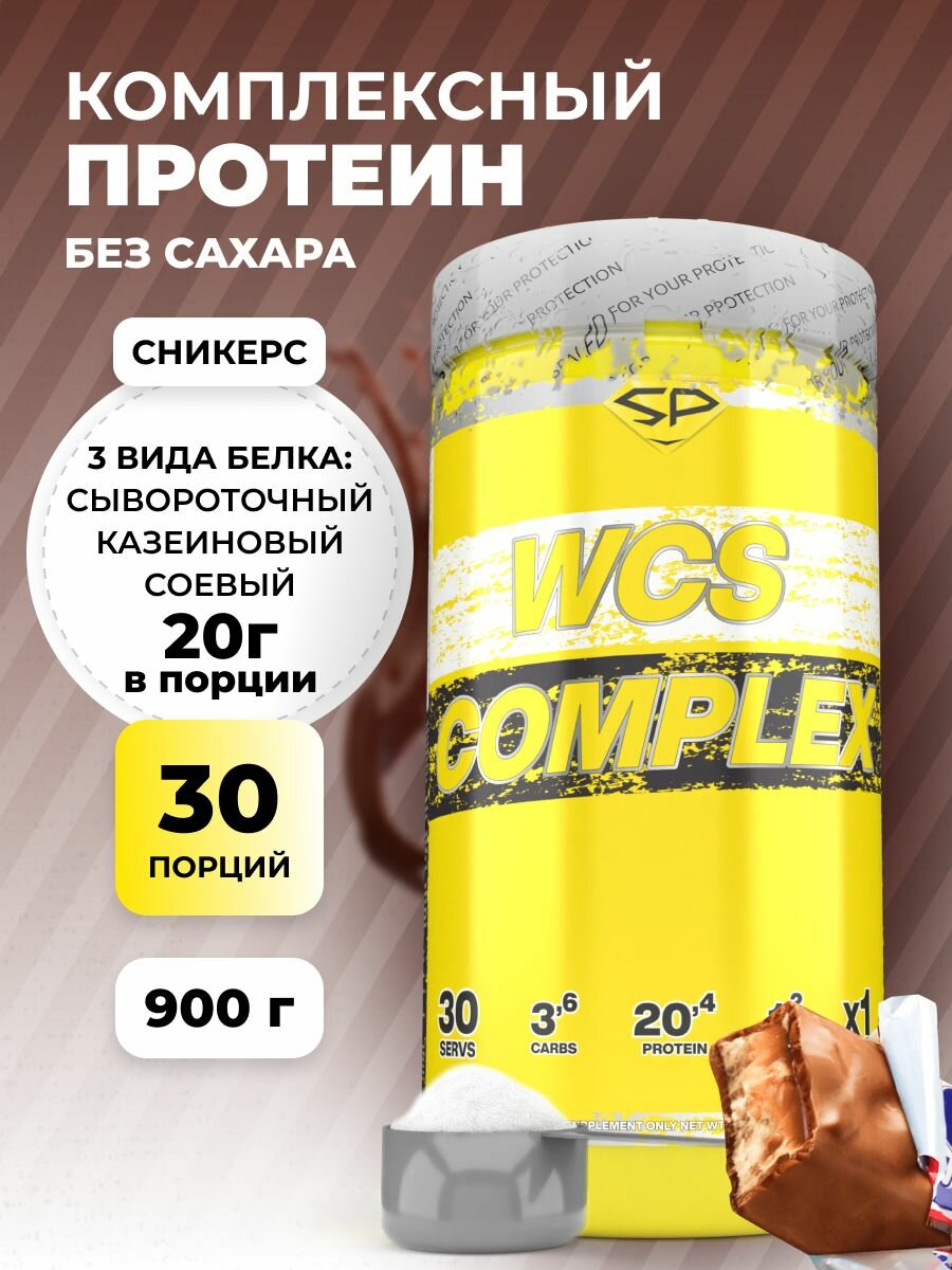 STEELPOWER Многокомпонентный протеин, 3 вида белка, WCS COMPLEX, 900 гр, вкус Сникерс, 30 порций