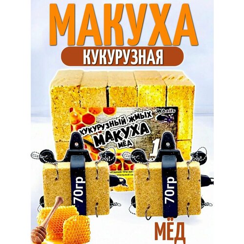 Кукурузный жмых-макуха с отверстиями для крючка 
