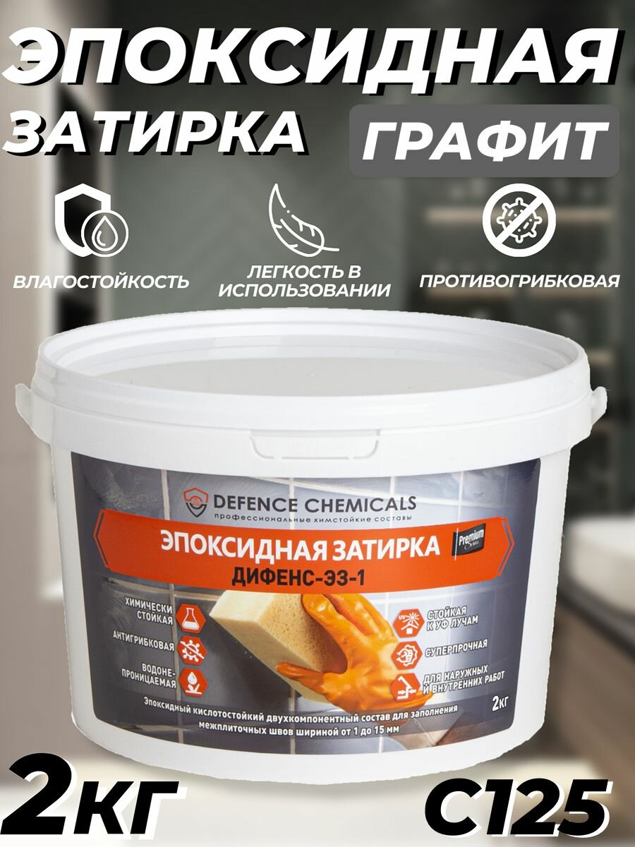 Затирка эпоксидная DEFENCE CHEMICALS C125 (графит) 2 кг