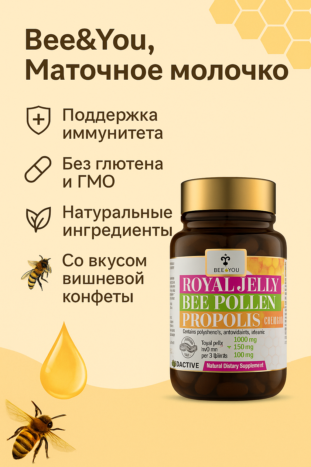 Жевательные таблетки BEE & YOU, для детей, с маточным молочком и пчелиной пыльцей, 60 шт.