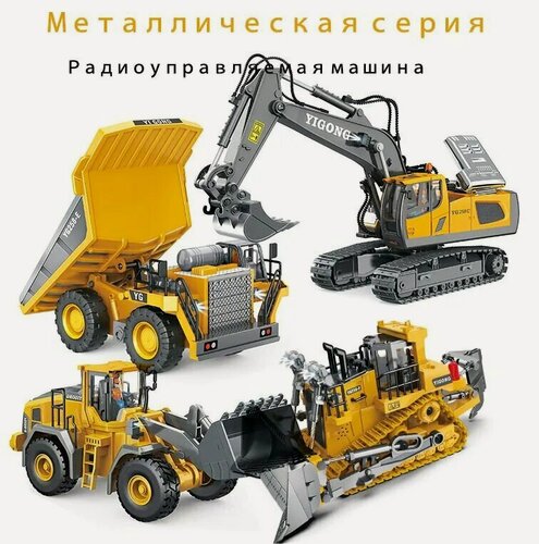 Изображение товара Набор из четырех радиоуправляемых строительных машин: экскаватор, бульдозер, самосвал, погрузчик