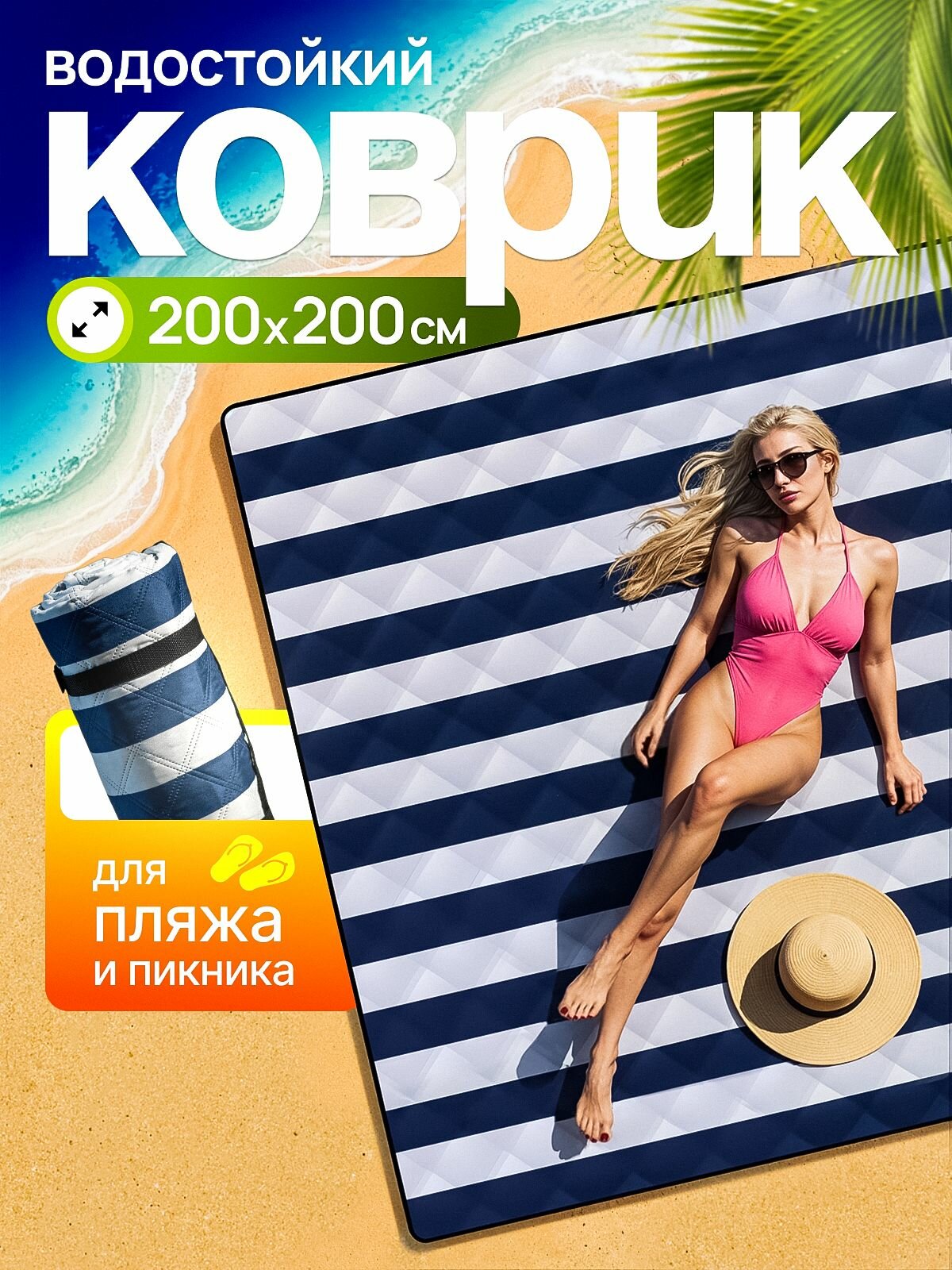 Пляжный коврик, коврик для пикника, пляжное покрывало 200*200